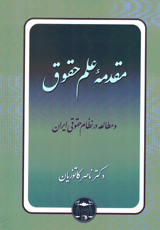 مقدمه علم حقوق و مطالعه در نظام حقوقی ایران (شومیز)