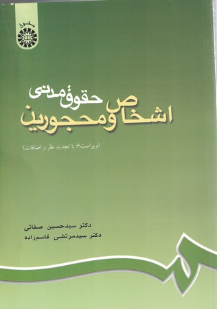 حقوق مدنی 1 (اشخاص و محجورین) (کد 188)