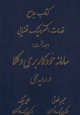 کتاب جامع خدمات الکترونیک قضایی جلد نخست 