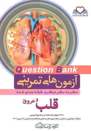 آزمون های تمرینی Question Bank  قلب