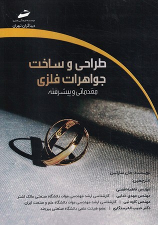 طراحی و ساخت جواهرات فلزی 