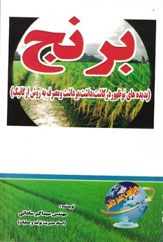 برنج(پدیده های نو ظهور در کاشت ،داشت،برداشت و مصرف به روش ارگانیک)