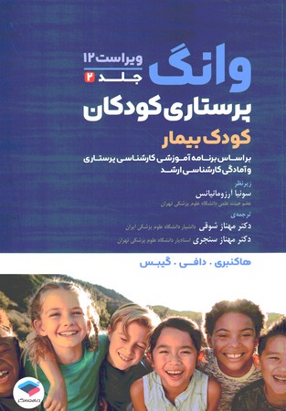 پرستاری کودکان وانگ جلد 2 کودک بیمار