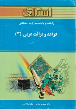 قواعد و قرائت عربي (3)