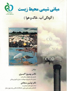 مبانی شیمی محیط زیست (آلودگی آب، خاک و هوا)