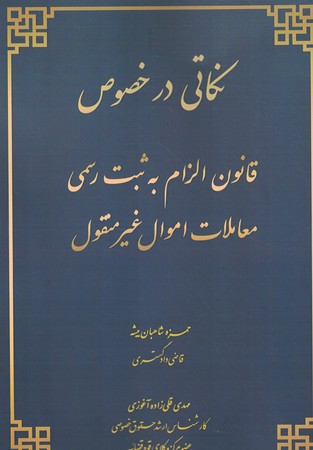 نکاتی در خصوص قانون الزام به ثبت رسمی معاملات اموال غیر منقول