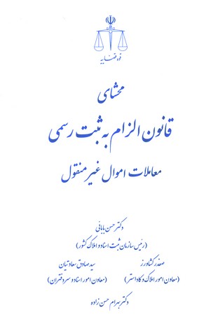 محشای قانون الزام به ثبت رسمی معاملات اموال غیر منقول