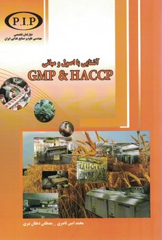 آشنایی با اصول و مبانی GMP &HACCP