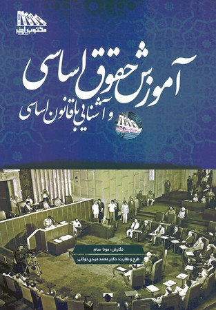 آموزش حقوق اساسی و آشنایی با قانون اساسی