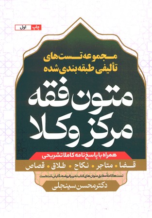 مجموعه تست های تالیفی طبقه بندی شده متون فقه مرکز وکلا