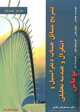 تشریح مسائل حساب دیفرانسیل و انتگرال و هندسه تحلیلی جلد اول - قسمت اول توماس