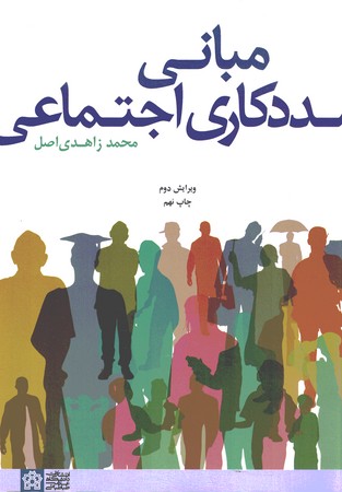 مبانی مددکاری اجتماعی