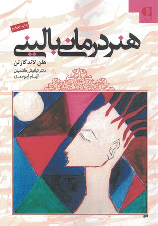 هنر درمانی بالینی