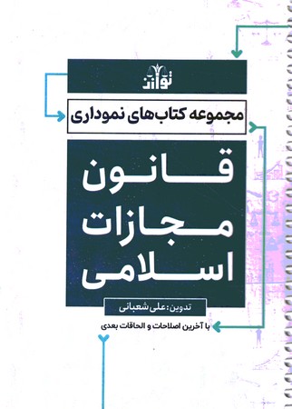 مجموعه کتاب های نموداری قانون مجازات اسلامی سیمی