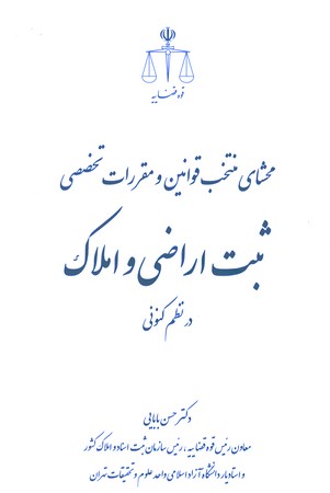 محشای منتخب قوانین و مقررات تخصصی ثبت اراضی و املاک در نظم کنونی