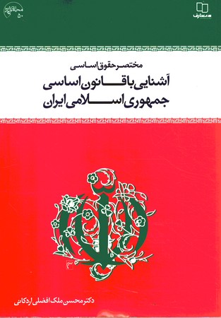 مختصر حقوق اساسی آشنایی با قانون اساسی جمهوری اسلامی ایران 