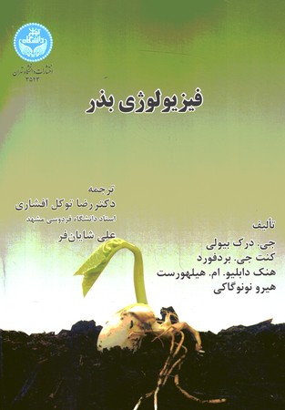 فیزیولوژی بذر