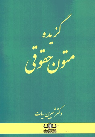 گزیده متون حقوقی