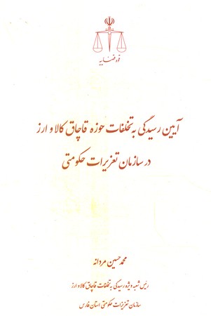 آیین رسیدگی به تخلفات حوزه قاچاق کالا و ارز در سازمان تعزیرات حکومتی 