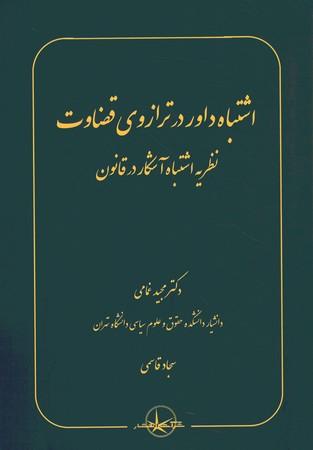 اشتباه داور در ترازوی قضاوت نظریه اشتباه آشکار در قانون