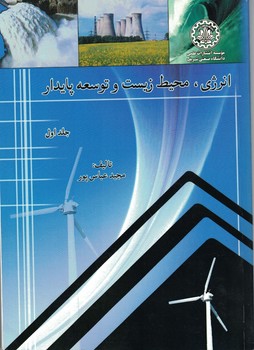 انرژی، محیط زیست و توسعه پایدار (جلد اول)