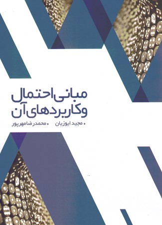 مبانی احتمال و کاربرد های آن