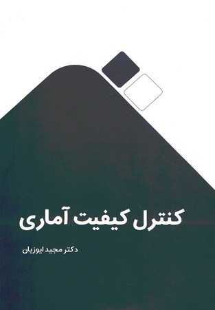 کنترل کیفیت آماری 