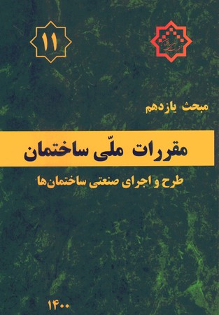 مقررات ملی ساختمان مبحث 11 (طرح و اجرای صنعتی ساختمان ها)