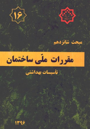 مقررات ملی ساختمان مبحث 16 (تاسیسات بهداشتی)