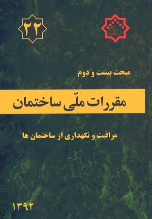 مقررات ملی ساختمان مبحث 22 (مراقبت و نگهداری از ساختمان ها)