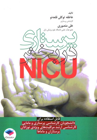 پرستاری در بخش NICU