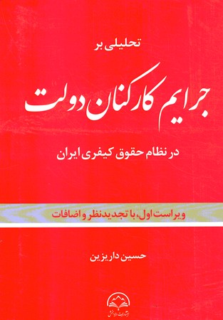 تحلیلی بر جرایم کارکنان دولت