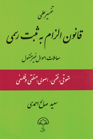 تفسیر علمی قانون الزام به ثبت رسمی معاملات اموال غیر منقول