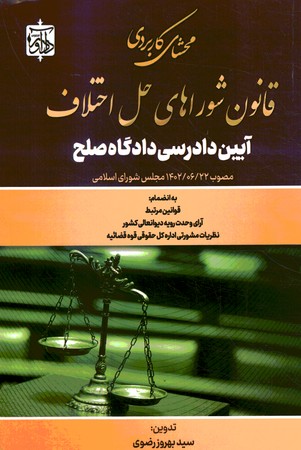 محشای کاربردی قانون شورا های حل اختلاف آیین دادرسی دادگاه صلح