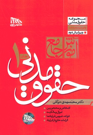 آموزش جامع حقوق مدنی (2 جلدی) (شومیز)