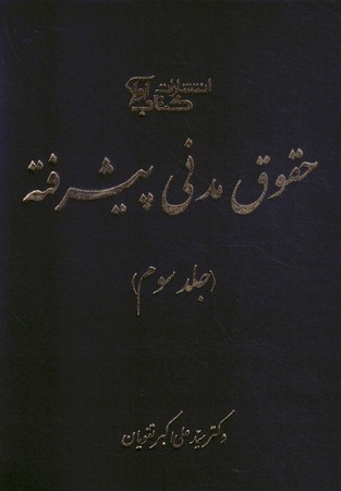 حقوق مدنی پیشرفته جلد 3