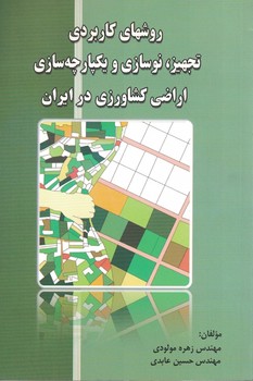 روشهای کاربردی تجهیز،نوسازی و یکپارچه سازی اراضی کشاورزی در ایران