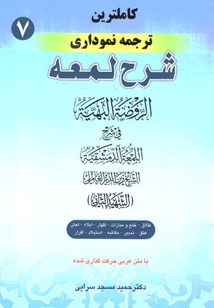 کاملترین ترجمه نموداری شرح لمعه (طلاق،خلع و مبارات،...) جلد 7