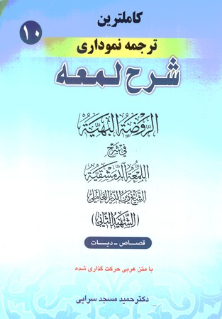 کاملترین ترجمه نموداری شرح لمعه (متاجر) جلد 4