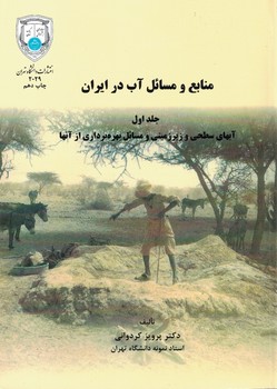 منابع و مسائل آب در ایران (جلد اول) آبهای سطحی و زیرزمینی و مسائل بهره برداری از