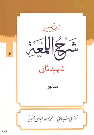 ترجمه و تبیین شرح اللمعه (متاجر) جلد 6