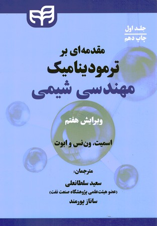 مقدمه ای بر ترمودینامیک مهندسی شیمی (جلد اول)