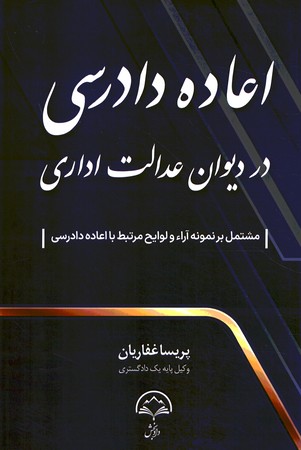 اعاده دادرسی در دیوان عدالت اداری 