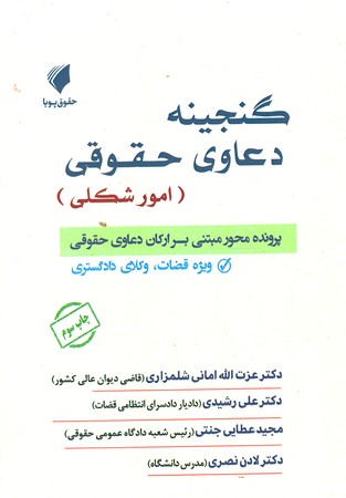 گنجینه دعاوی حقوقی (در امور شکلی )