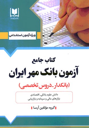 کتاب جامع آزمون بانک مهر ایران (بانکدار - دوروس تخصصی)