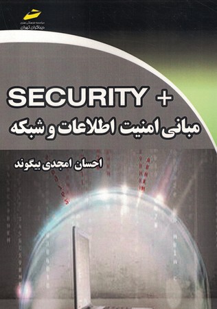 مبانی امنیت اطلاعات و شبکه +security