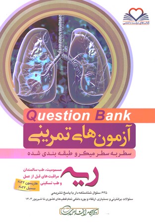 آزمون های تمرینی Question Bank   ریه و مسمومیت 