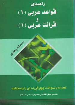 راهنماي قواعد عربي (1) و قرائت عربي (1)