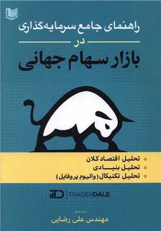 راهنمای جامع سرمایه گذاری در بازار سهام جهانی