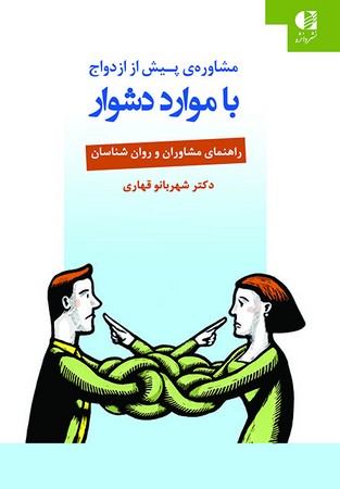 مشاوره ی پیش از ازدواج با موارد دشوار (راهنمای مشاوران و روان شناسان)